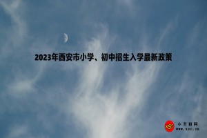 2023年西安市小學、初中招生入學最新政策