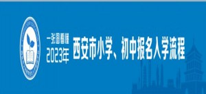 2023年西安市小學、初中招生報名入學流程及時間安排