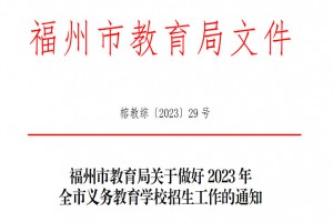 2023年福州市晉安區(qū)小學(xué)、初中招生入學(xué)最新政策