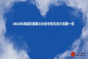 2023年清城區(qū)直屬公辦初中招生劃片范圍一覽