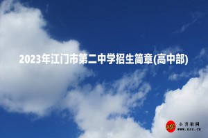 2023年江門市第二中學(xué)招生簡(jiǎn)章及收費(fèi)標(biāo)準(zhǔn)(高中部)