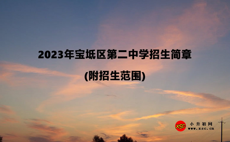 2023年寶坻區(qū)第二中學(xué)招生簡(jiǎn)章(附招生范圍).jpg