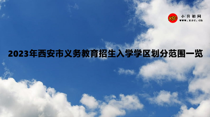 2023年西安市義務教育招生入學學區(qū)劃分范圍一覽.jpg