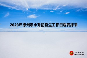 2023年徐州市小升初招生工作日程安排表(附詳細(xì)流程)