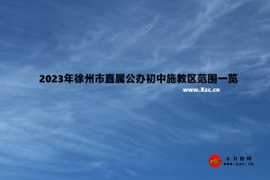 2023年徐州市直屬公辦初中施教區(qū)范圍一覽