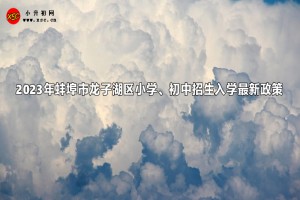 2023年蚌埠市龍子湖區(qū)小學(xué)、初中招生入學(xué)最新政策