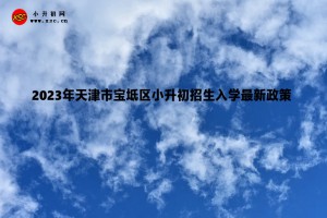 2023年天津市寶坻區(qū)小升初招生入學最新政策