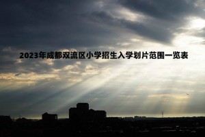 2023年成都雙流區(qū)小學招生入學劃片范圍一覽表