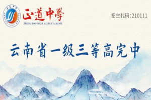 2023年昭通市正道中學(xué)招生簡(jiǎn)章及收費(fèi)標(biāo)準(zhǔn)(高中部)