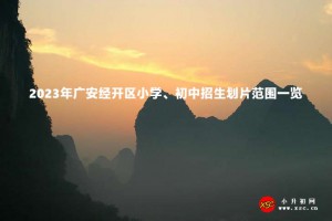 2023年廣安經(jīng)開區(qū)小學(xué)、初中招生劃片范圍一覽