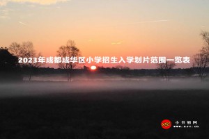 2023年成都成華區(qū)小學(xué)招生入學(xué)劃片范圍一覽表