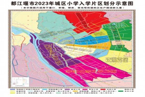 2023年都江堰市小學(xué)招生入學(xué)劃片范圍示意圖