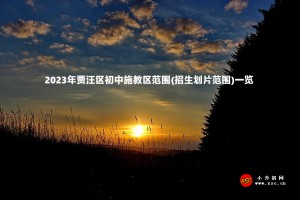 2023年賈汪區(qū)初中施教區(qū)范圍(招生劃片范圍)一覽