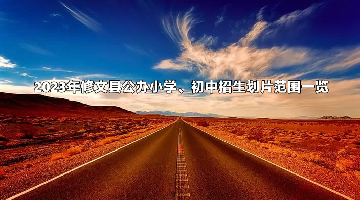 2023年修文縣公辦小學(xué)、初中招生劃片范圍一覽.jpg