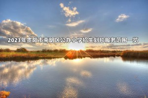 2023年貴陽市南明區(qū)公辦小學(xué)招生劃片服務(wù)范圍一覽