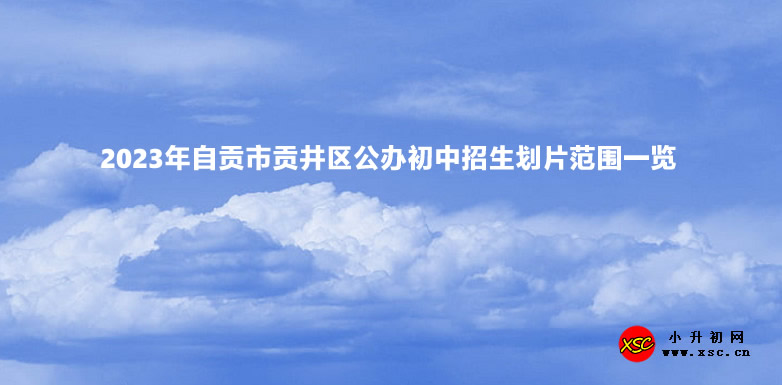 2023年自貢市貢井區(qū)公辦初中招生劃片范圍一覽.jpg