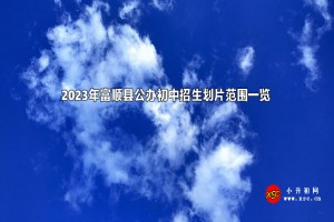 2023年富順縣公辦初中招生劃片范圍一覽