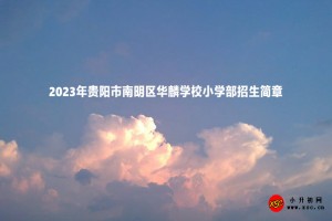 2023年貴陽(yáng)市南明區(qū)華麟學(xué)校招生簡(jiǎn)章及收費(fèi)標(biāo)準(zhǔn)(小學(xué)部、初中部)