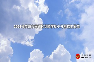 2023年貴陽(yáng)市南明區(qū)華麟學(xué)校小升初招生簡(jiǎn)章(含收費(fèi)標(biāo)準(zhǔn))