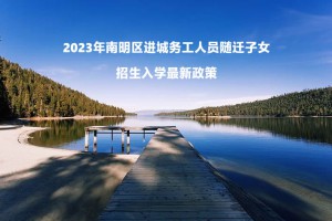 2023年南明區(qū)進(jìn)城務(wù)工人員隨遷子女招生入學(xué)最新政策