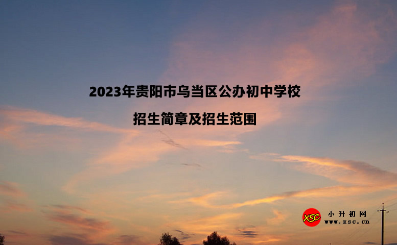 2023年貴陽市烏當(dāng)區(qū)公辦初中學(xué)校招生簡章及招生范圍匯總.jpg