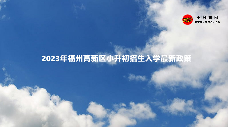 2023年福州高新區(qū)小升初招生入學最新政策.jpg