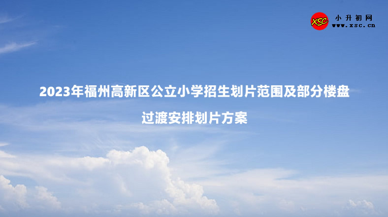 2023年福州高新區(qū)公立小學(xué)招生劃片范圍及部分樓盤過渡安排劃片方案.jpg