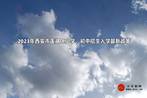 2023年西安市蓮湖區(qū)小學(xué)、初中招生入學(xué)最新政策