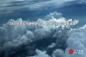 2023年西安市碑林區(qū)小學(xué)、初中招生入學(xué)最新政策