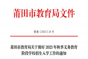 2023年莆田市小學、初中招生入學最新政策