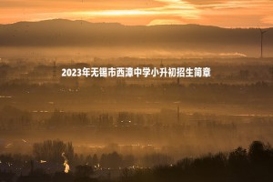 2023年無錫市西漳中學(xué)小升初招生簡章(附招生范圍)