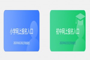 2023大同義務(wù)教育學(xué)校招生網(wǎng)管理系統(tǒng)(小學(xué)、初中報名入口)