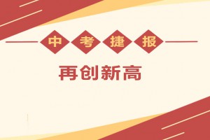 2023年樂山外國語學(xué)校中考成績升學(xué)率(中考喜報(bào))