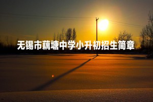 2023年無錫市藕塘中學(xué)小升初招生簡(jiǎn)章(附施教區(qū)范圍)