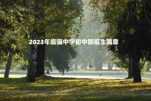 2023年臨淄中學(xué)初中部招生簡章