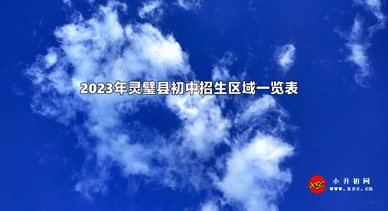 2023年靈璧縣初中招生區(qū)域一覽表.jpg