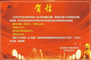 2023年通江縣第三中學(xué)中考成績(jī)升學(xué)率(中考喜報(bào))