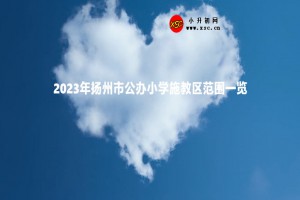 2023年揚(yáng)州市公辦小學(xué)施教區(qū)范圍一覽(招生范圍)