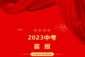 2023年三臺(tái)縣劉營鎮(zhèn)初級(jí)中學(xué)中考成績升學(xué)率(中考喜報(bào))