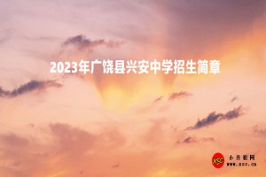 2023年廣饒縣興安中學招生簡章(附招生范圍)