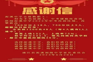 2023年通江縣泥溪初級(jí)中學(xué)中考成績(jī)升學(xué)率(中考喜報(bào))