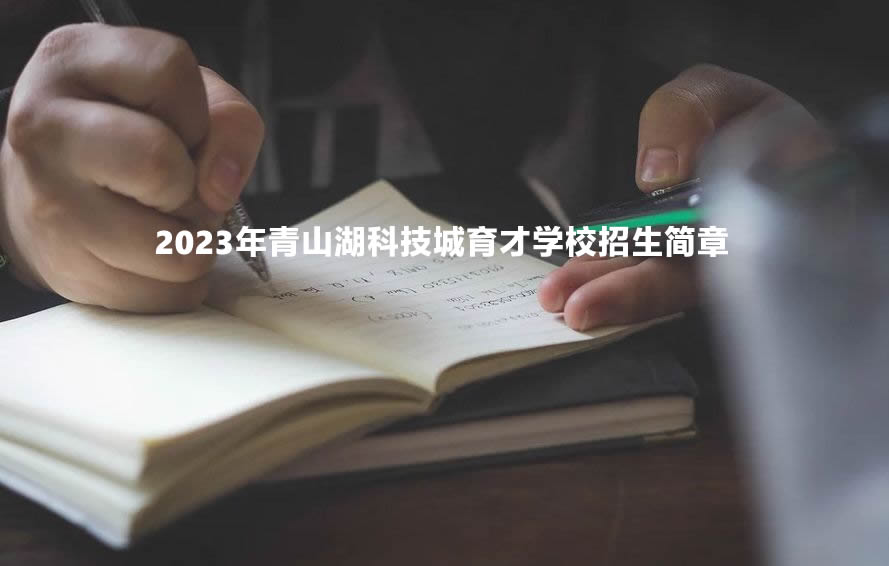 2023年青山湖科技城育才學(xué)校招生簡章.jpg