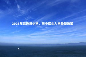 2023年靖邊縣小學、初中招生入學最新政策