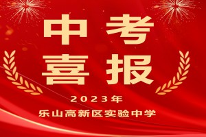 2023年樂山高新區(qū)實(shí)驗(yàn)中學(xué)中考成績升學(xué)率(中考喜報(bào))