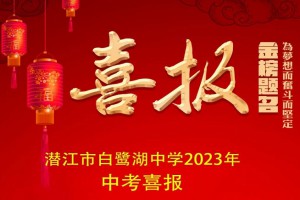 2023年潛江市白鷺湖中學(xué)中考成績升學(xué)率(中考喜報)