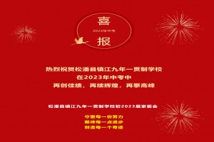 2023年松潘縣鎮(zhèn)江九年一貫制學(xué)校中考成績升學(xué)率(中考喜報)