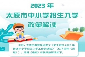 2023年太原市小學(xué)、初中招生入學(xué)最新政策解讀