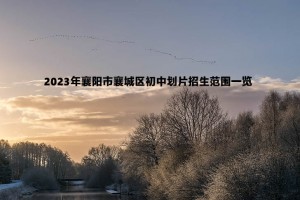 2023年襄陽(yáng)市襄城區(qū)初中劃片招生范圍一覽