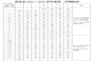 2024年南京市中小學(xué)開(kāi)學(xué)放假時(shí)間安排(校歷)