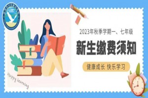 東莞市沙田鵬遠(yuǎn)學(xué)校2023年秋季學(xué)期一、七年級(jí)新生注冊(cè)須知